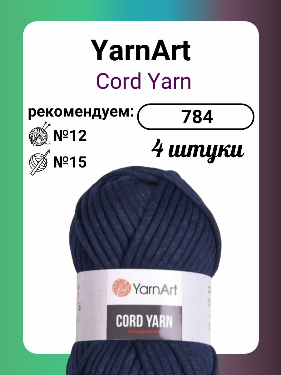 Пряжа YarnArt Cord Yarn (784), 250 г, 73 м, 4 штуки
