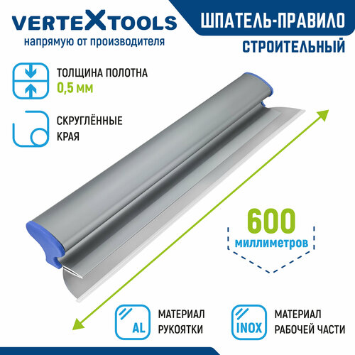Шпатель-правило строительный VertexTools 600 мм. нержавеющая сталь