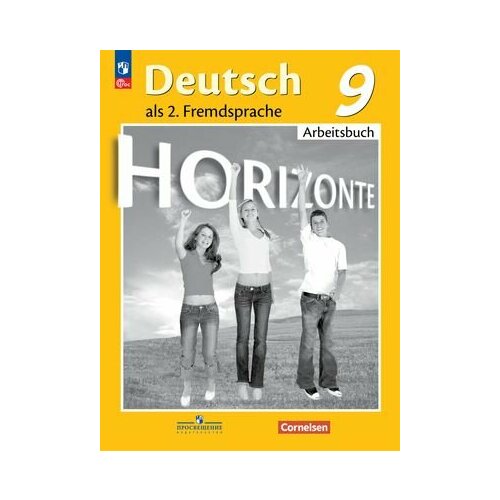 9 класс. Рабочая тетрадь. Немецкий язык. УМК Горизонты (второй иностранный) (Аверин М. М, Джин Ф, Рорман Л.) Просвещение немецкий язык 7 класс рабочая тетрадь аверин м м джин ф рорман л