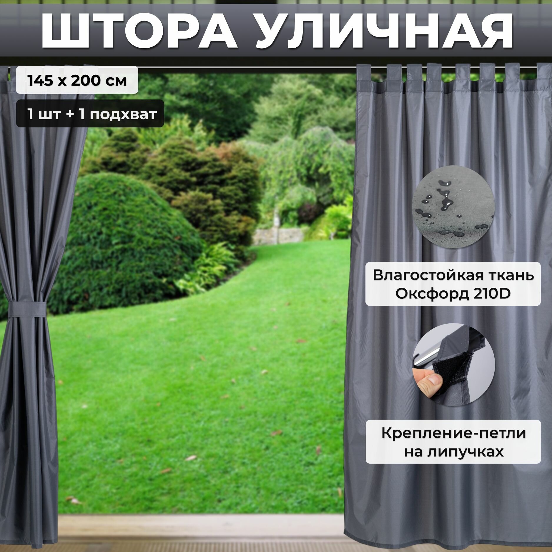 фото Штора уличная 1 шт 145х200 см для беседки, Серый