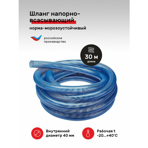 Шланг напорно-всасывающий Норма-Морозоустойчивый внутренний диаметр d 40мм (30 м), синий TUBOFLEX