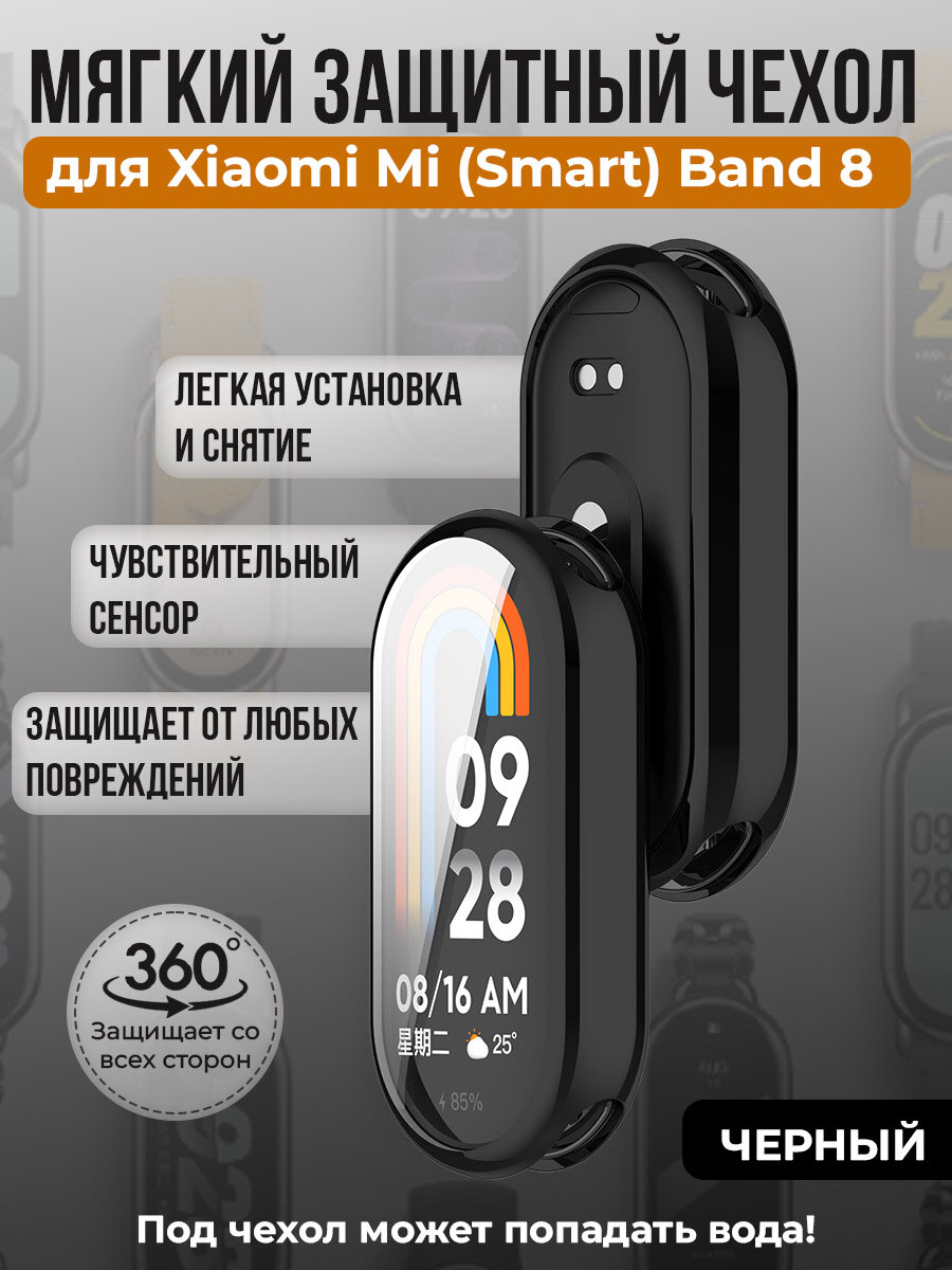 Мягкий защитный чехол TPU для Xiaomi Mi Band 8, черный