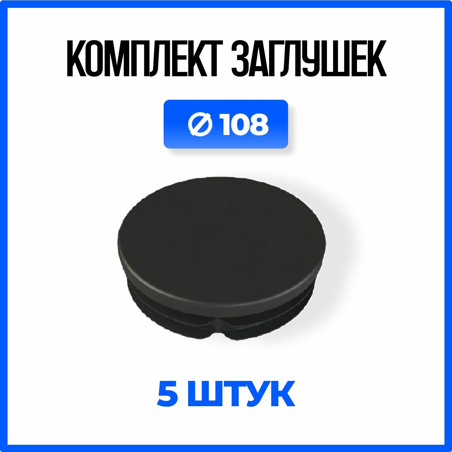 Заглушка круглая 108 пластиковая для трубы 108мм. - 5шт.