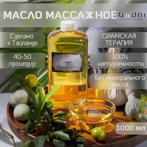Масло массажное Bodhi Сиамская Терапия 1000 мл