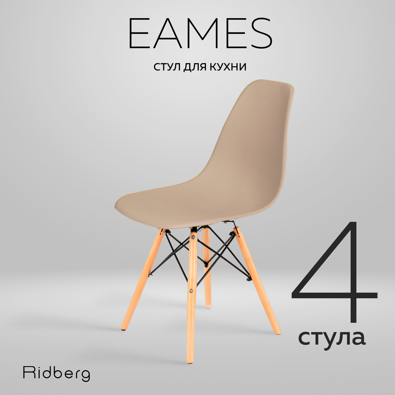 Комплект стульев RIDBERG DSW EAMES (4 шт., бежевый) Кухонные стулья со спинкой для гостиной, столовой