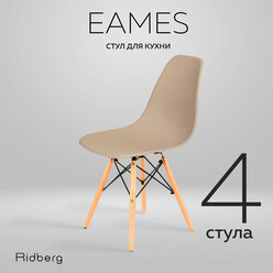 Комплект стульев RIDBERG DSW EAMES (4 шт., бежевый) Кухонные стулья со спинкой для гостиной, столовой