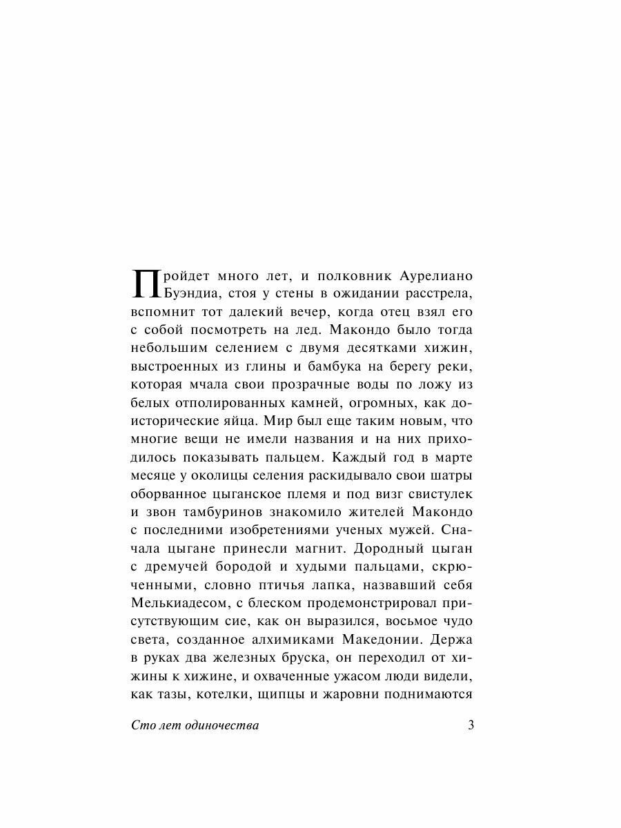 Сто лет одиночества — фото 1
