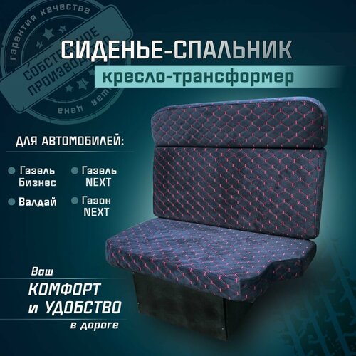 Сиденье-спальник, диван-трансформер, кресло-кровать, пассажирское раскладное сидение для автомобилей Газель, Газон, Валдай