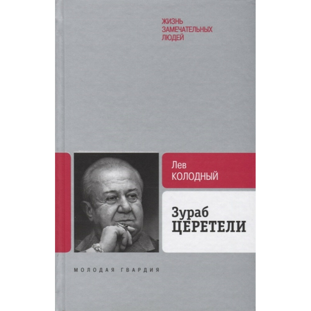 Зураб Церетели (Колодный Л.) - фото №11