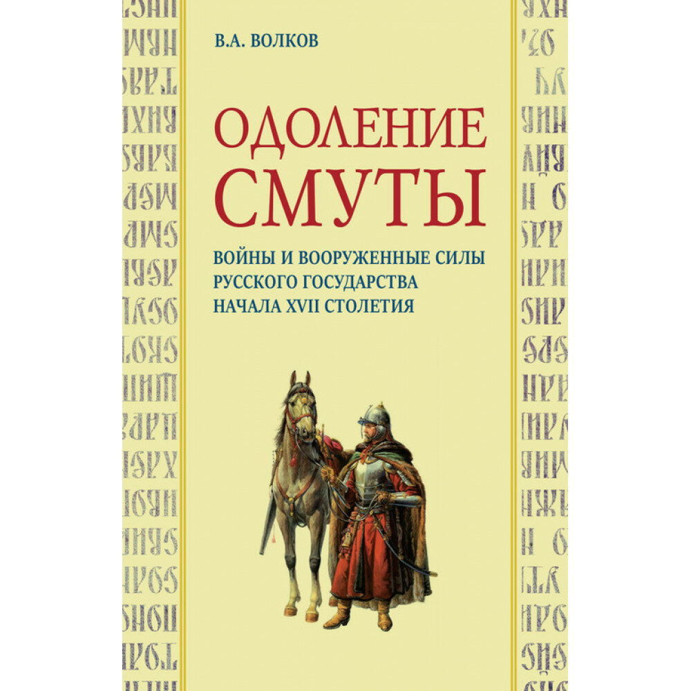 Одоление смуты. Войны и вооруженные силы Русского государства начала XVII столетия - фото №1