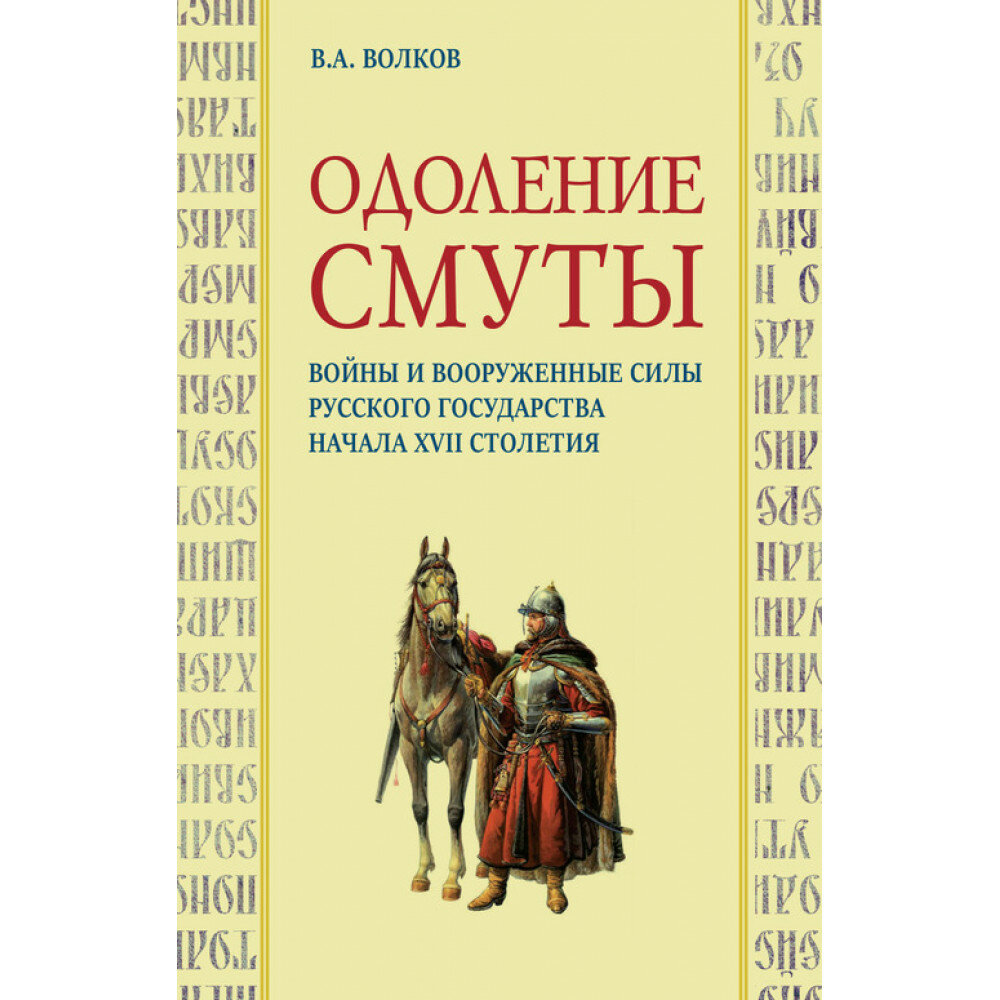 Одоление смуты. Войны и вооруженные силы Русского государства начала XVII столетия