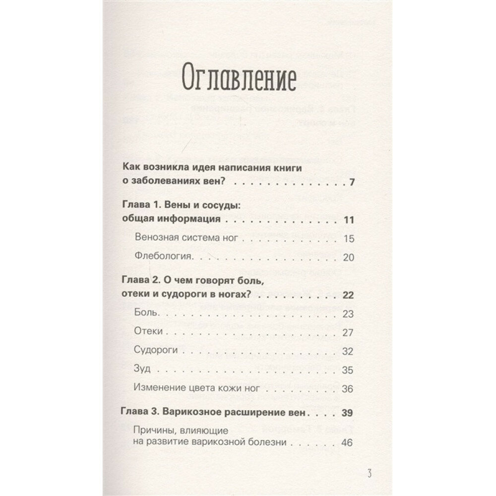 Отеки, варикоз, тромбоз и другие болезни вен. Как лечить и предотвратить - фото №13