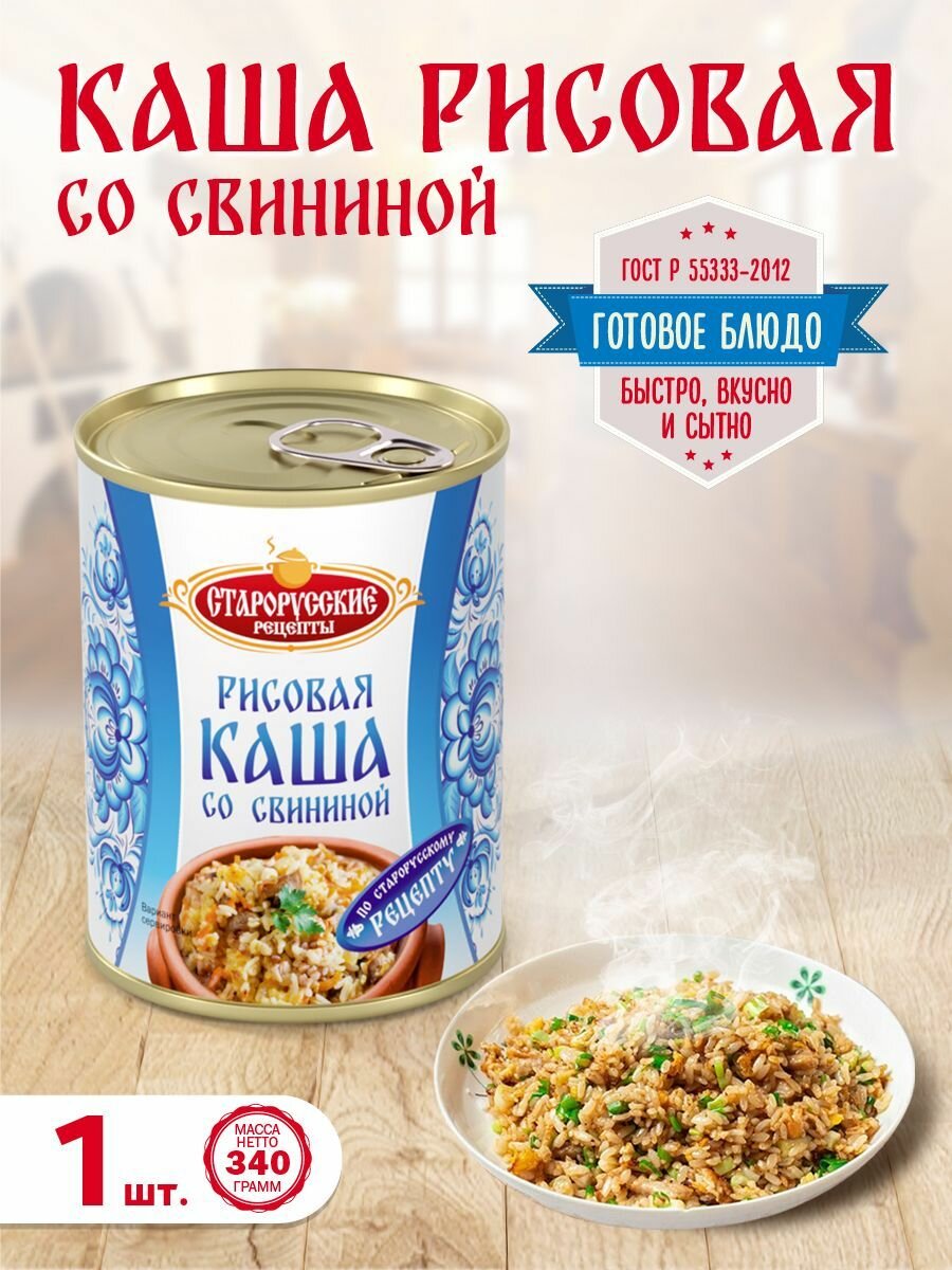 Каша рисовая со свининой Старорусские рецепты 340гр - 1 шт