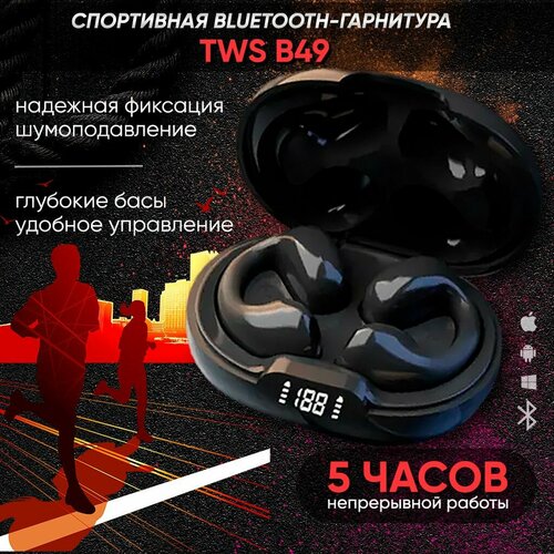 Наушники беспроводные спортивные TWS B49 Pro черные Bluetooch 53 Hi-Fi 32 для телефона андроид айфон Вкладыши игровые шумоподавлением Гарнитура наушник с микрофоном для бега фитнеса 1290₽
