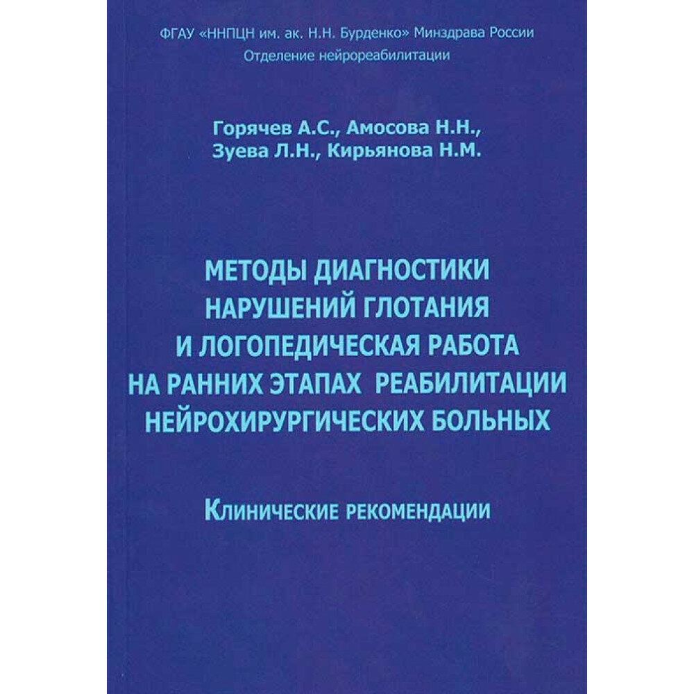 Методы диагностики нарушений глотания и логопедическая работа на ранних этапах реабилитации нейрохирургических больных. Клинические рекомендации. Горячев А. С, Амосова Н. Н, Зуева Л. Н, Кирьянова Н. М.