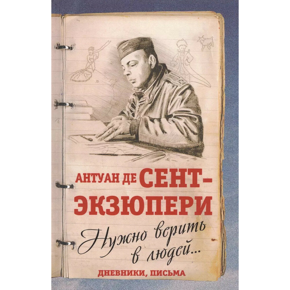 Нужно верить в людей… Дневники, письма - фото №2