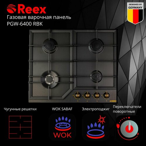 Газовая варочная панель REEX PGW-6400 RBk варочная панель reex pec 3021et