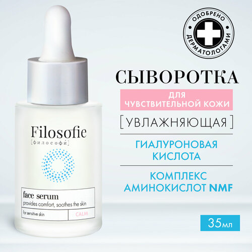 FILOSOFIE Сыворотка для лица увлажняющая с гиалуроновой кислотой для сухой и чувствительной кожи, 35 мл