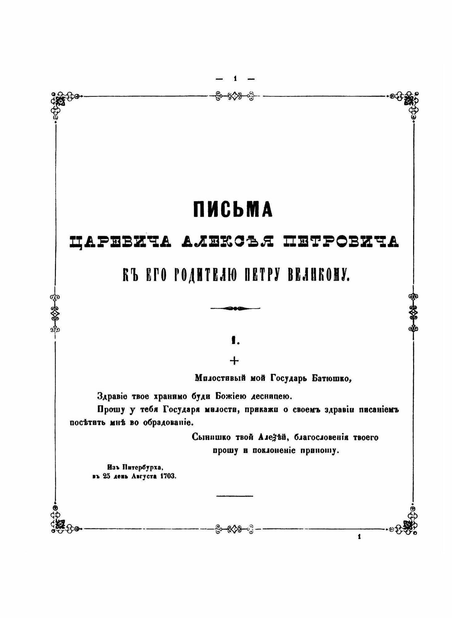 Книга Письма Царевича Алексея петровича к Его Родителю Государю петру Великому, к Госуд... - фото №7