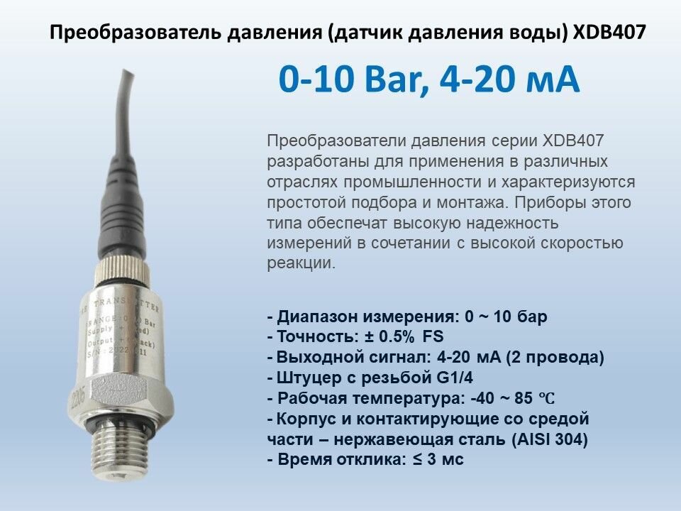 Преобразователь давления (датчик давления) для частотного преобразователя (инвертора) XDB407 0-10 Bar 4-20 мА G1/4"