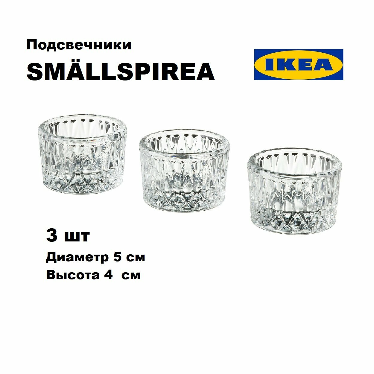 Подсвечники IKEA SMALLSPIREA , стекло , 3 шт