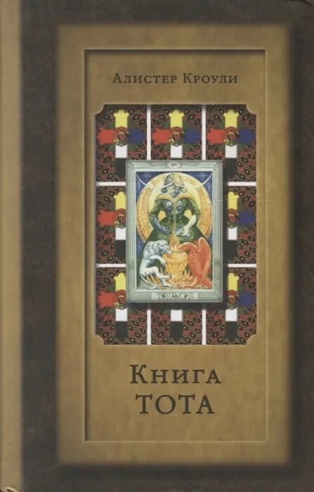 Кроули А. "Книга Тота"