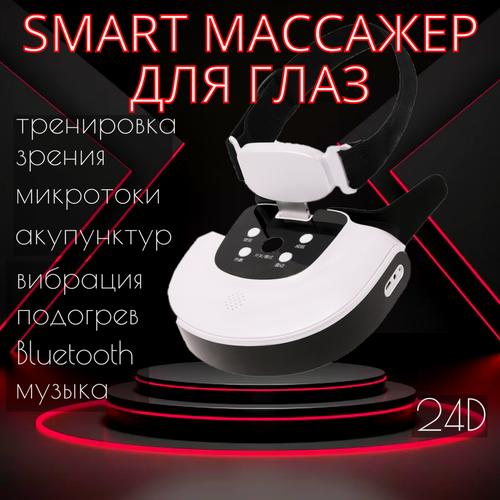 Изображение товара Массажер для глаз акупунктурный с вибромассажем, микротоками, подогревом, дополнительными массажными пластырями с функцией Bluetooth