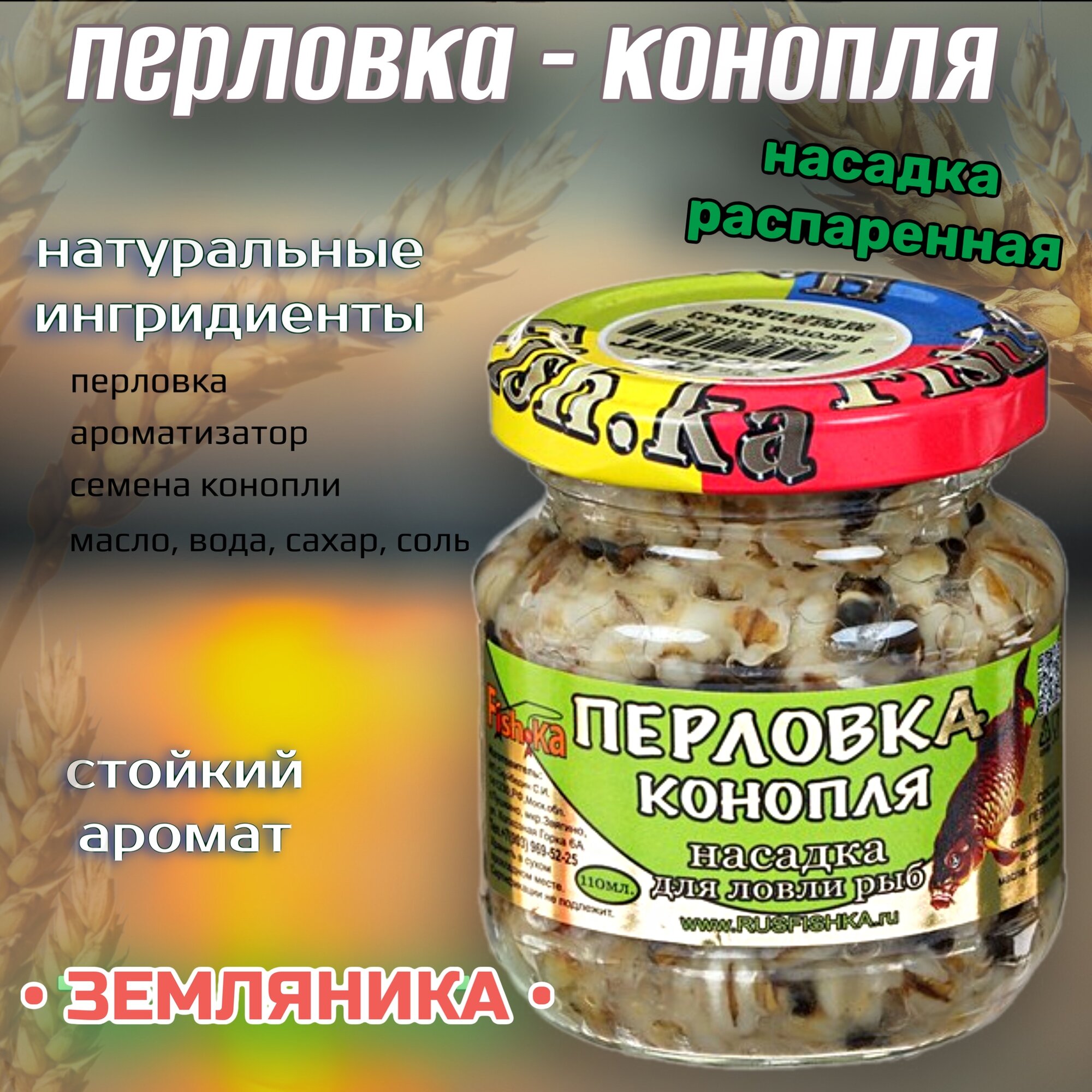 Насадка рыболовная / Наживка для рыбалки на крючок ( распаренная перловка ) Приманка для карпа карася плотвы на леща / добавка земляника