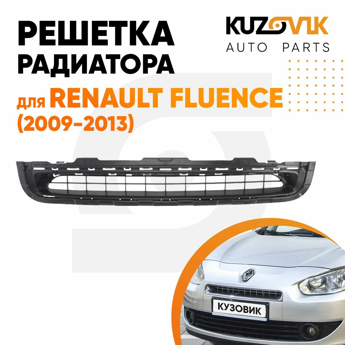 Решетка радиатора для Рено Флюенс Renault Fluence (2009-2013)