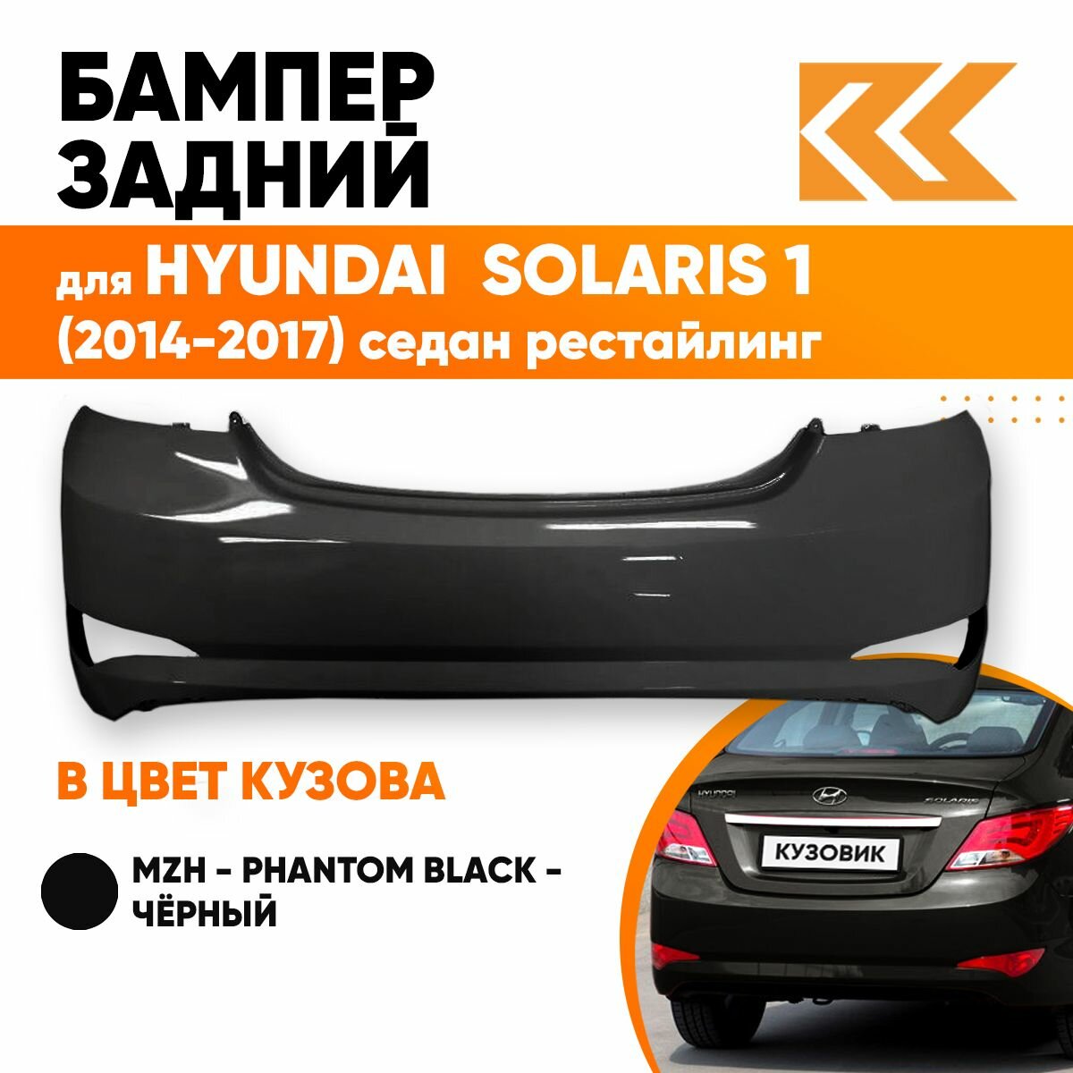 Бампер задний в цвет кузова Hyundai Solaris 1 Хендай Солярис (2015-2017) VC5 -COFFEE BEAN-Коричневый