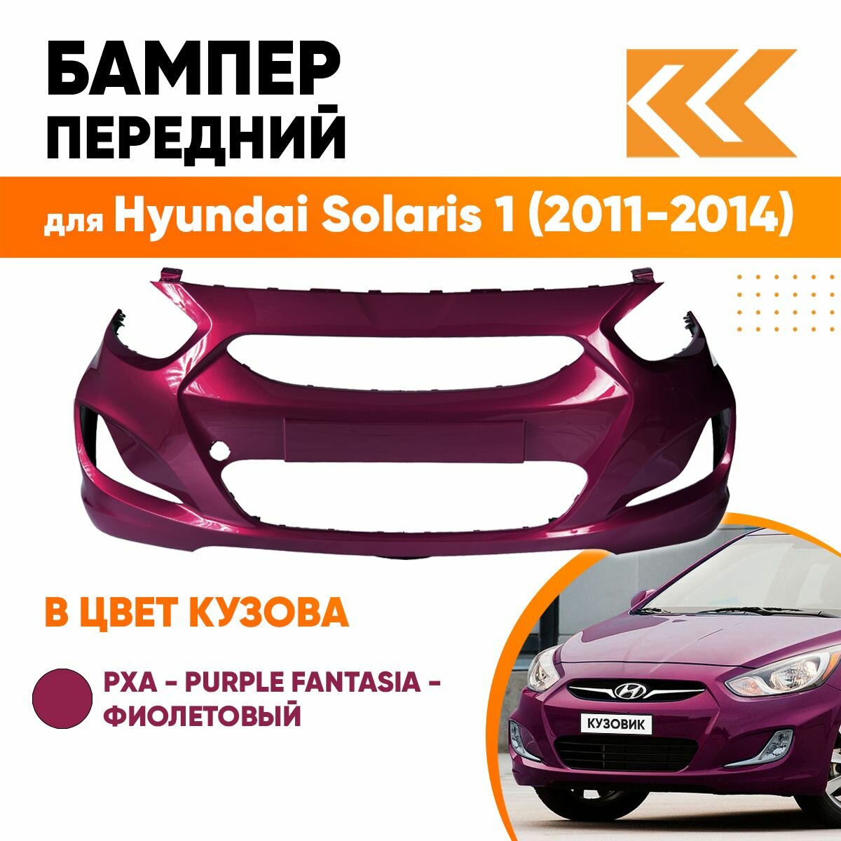 Бампер передний в цвет кузова для Хендай Солярис 1 Hyundai Solaris 1 (2011-2014) PXA - PURPLE FANTASIA - Фиолетовый