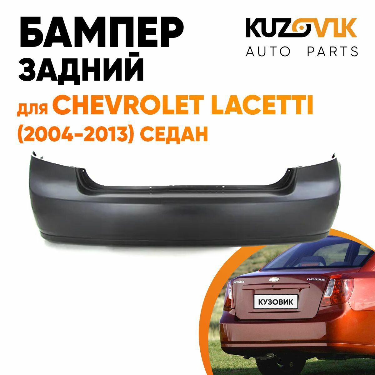 Бампер задний Chevrolet Lacetti (2004-2013) седан