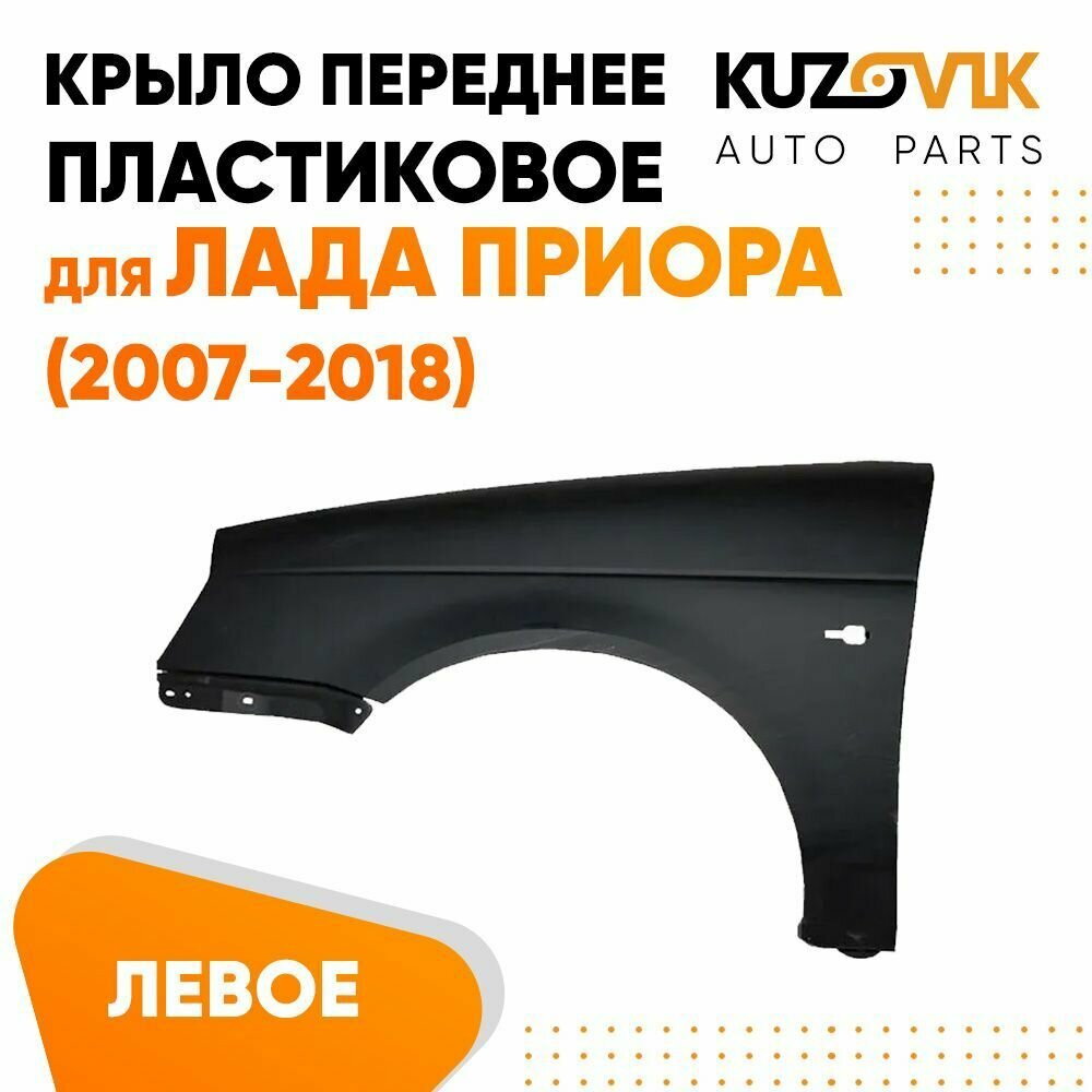 Крыло переднее левое для Лада Приора (2007-2018) пластиковое