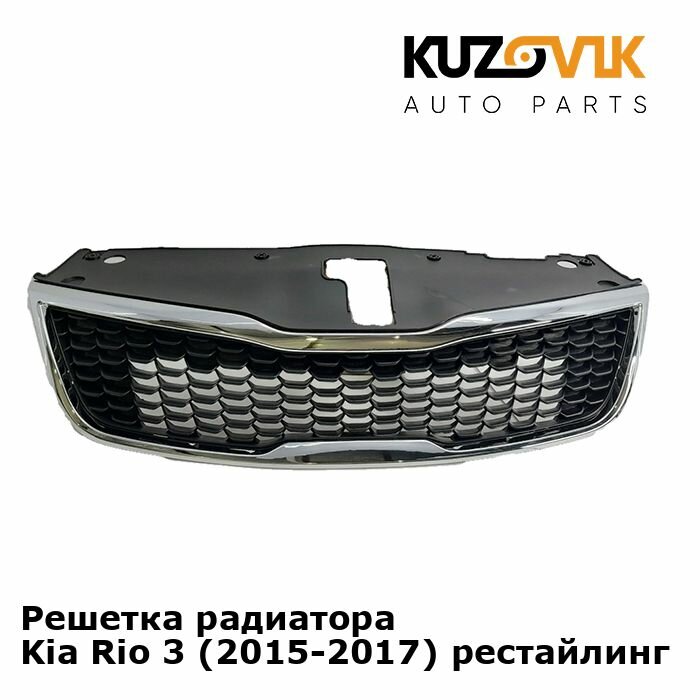 Решетка радиатора Kia Rio 3 Киа Рио (2015-2017) рестайлинг