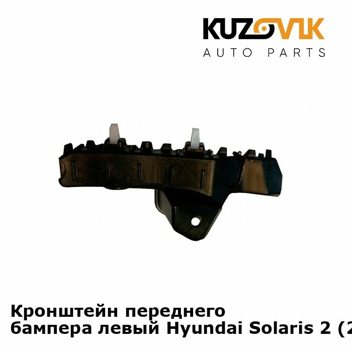 Кронштейн переднего бампера левый Hyundai Solaris 2 (2017-)