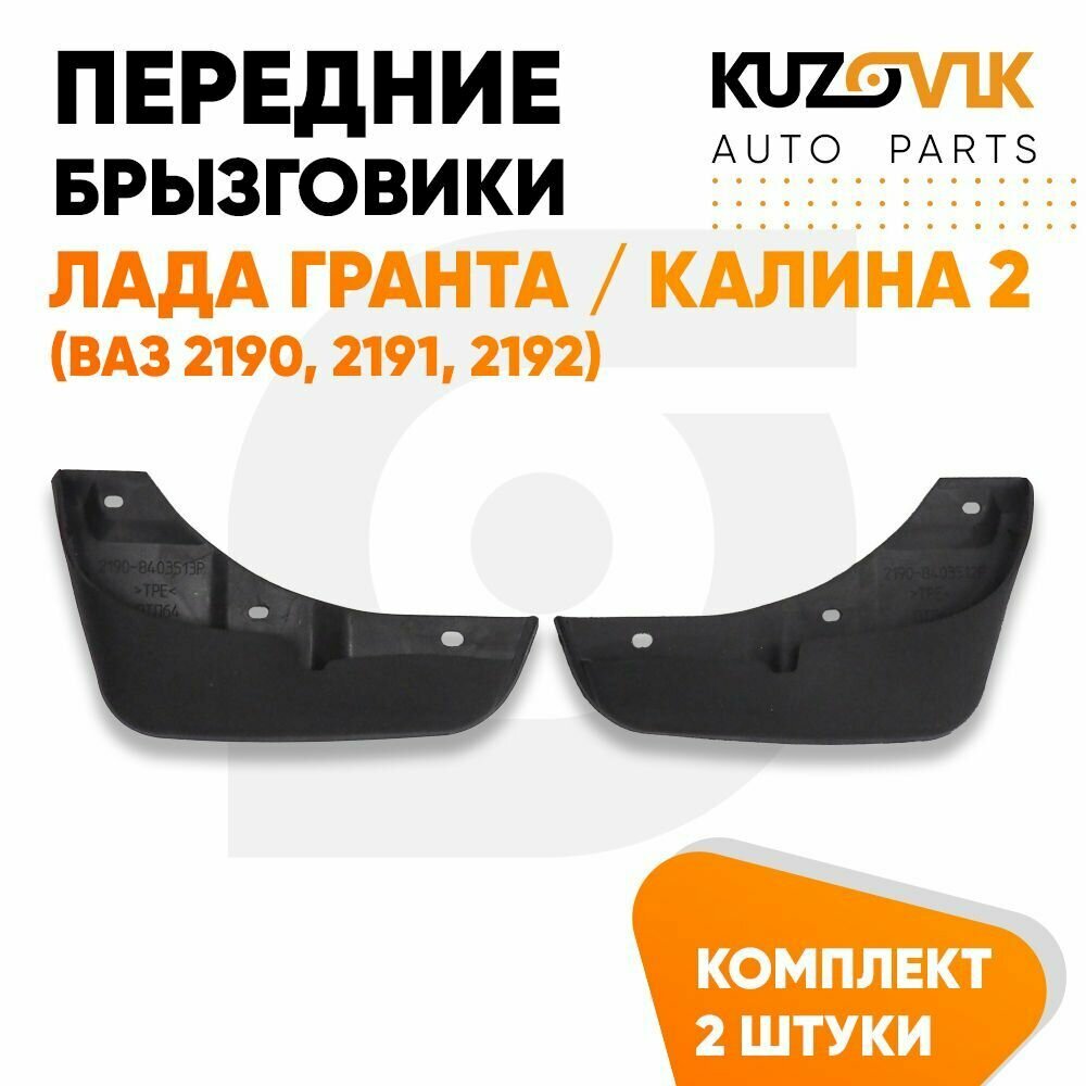 Брызговики передние Лада Гранта / Калина 2 (ВАЗ 2190, 2191, 2192) комплект 2 штуки левый+правый