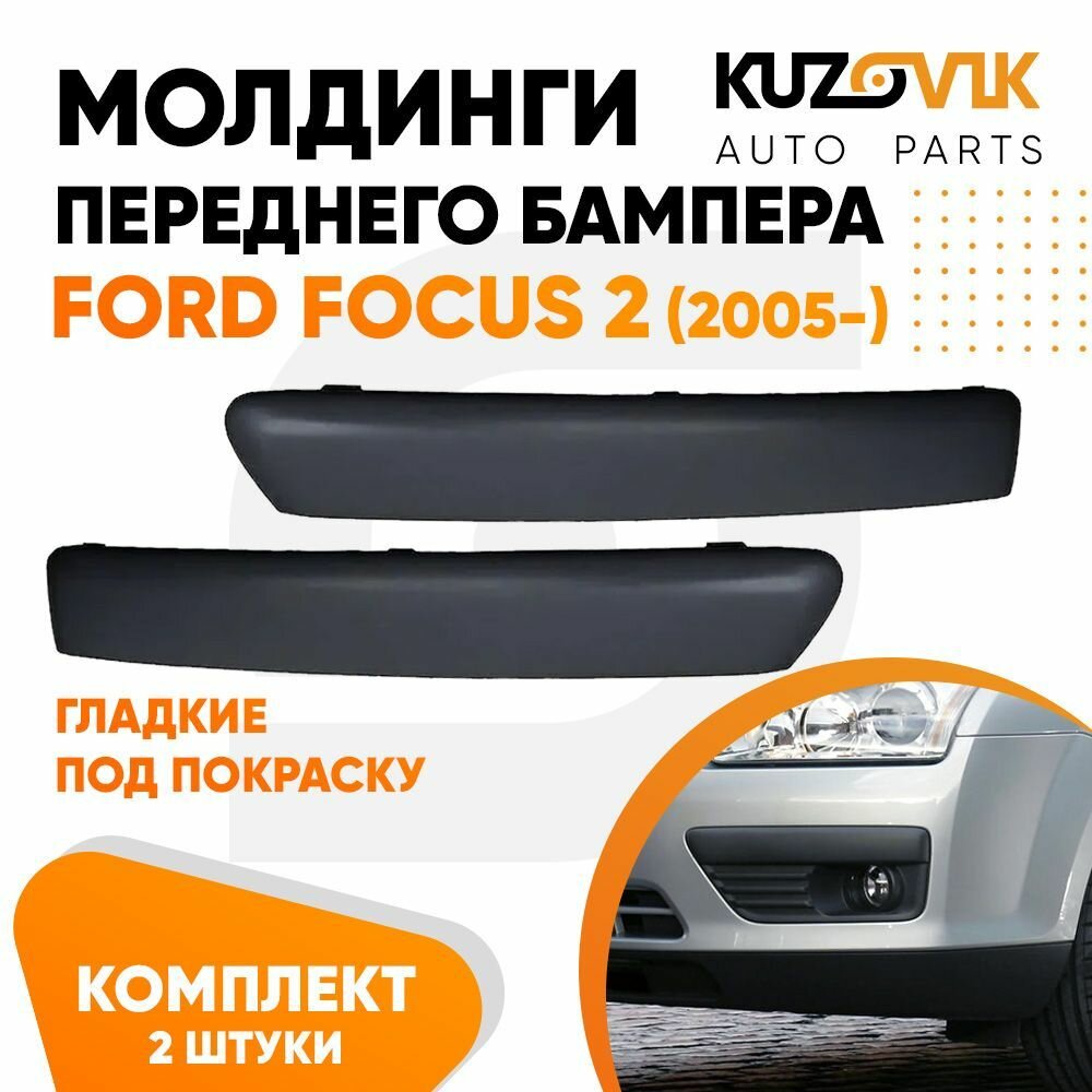 Молдинги переднего бампера комплект для Форд Фокус 2 Ford Focus 2 (2005-2008) 2 штуки левый + правый гладкие под покраску накладки новые заводское качество