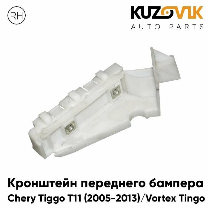 Кронштейн переднего бампера правый Chery Tiggo T11 (2005-2013) Vortex Tingo