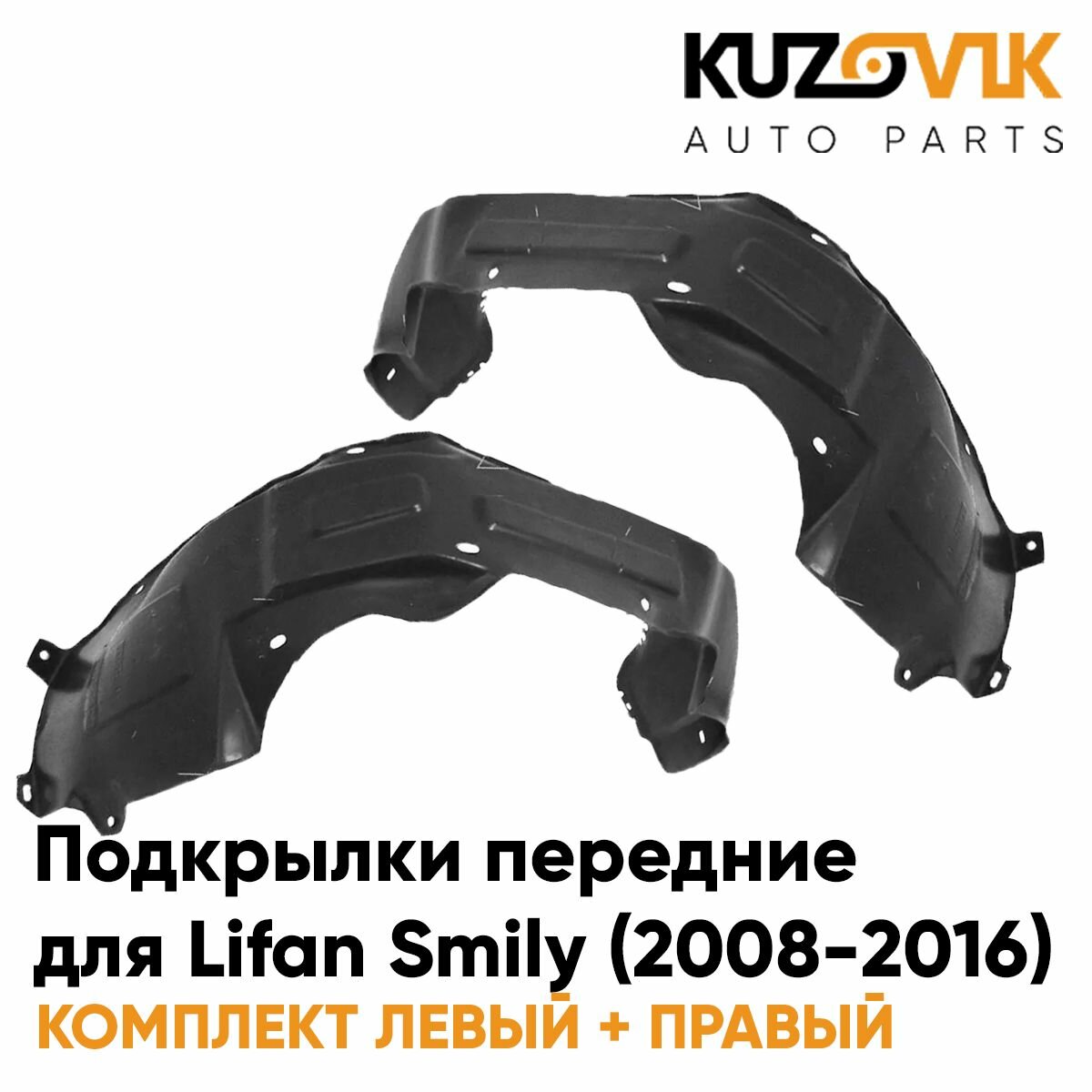 Подкрылки передние для Лифан Смайли Lifan Smily (2008-2016) комплект левый + правый 2 штуки