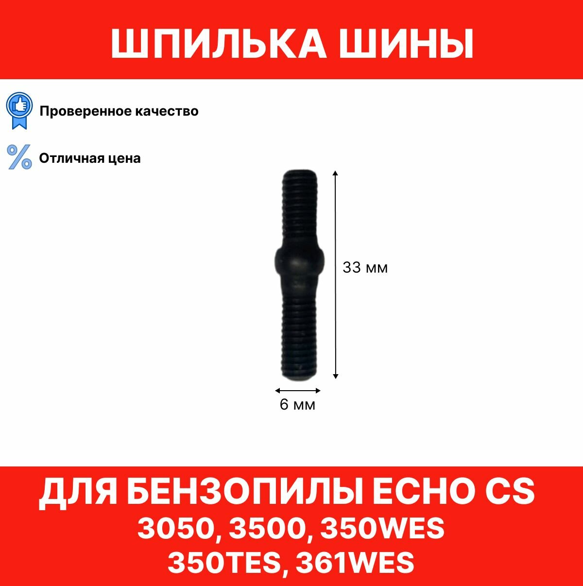 Шпилька шины для бензопилы Echo CS 3050, 3500, 350WES, 350TES, 361WES