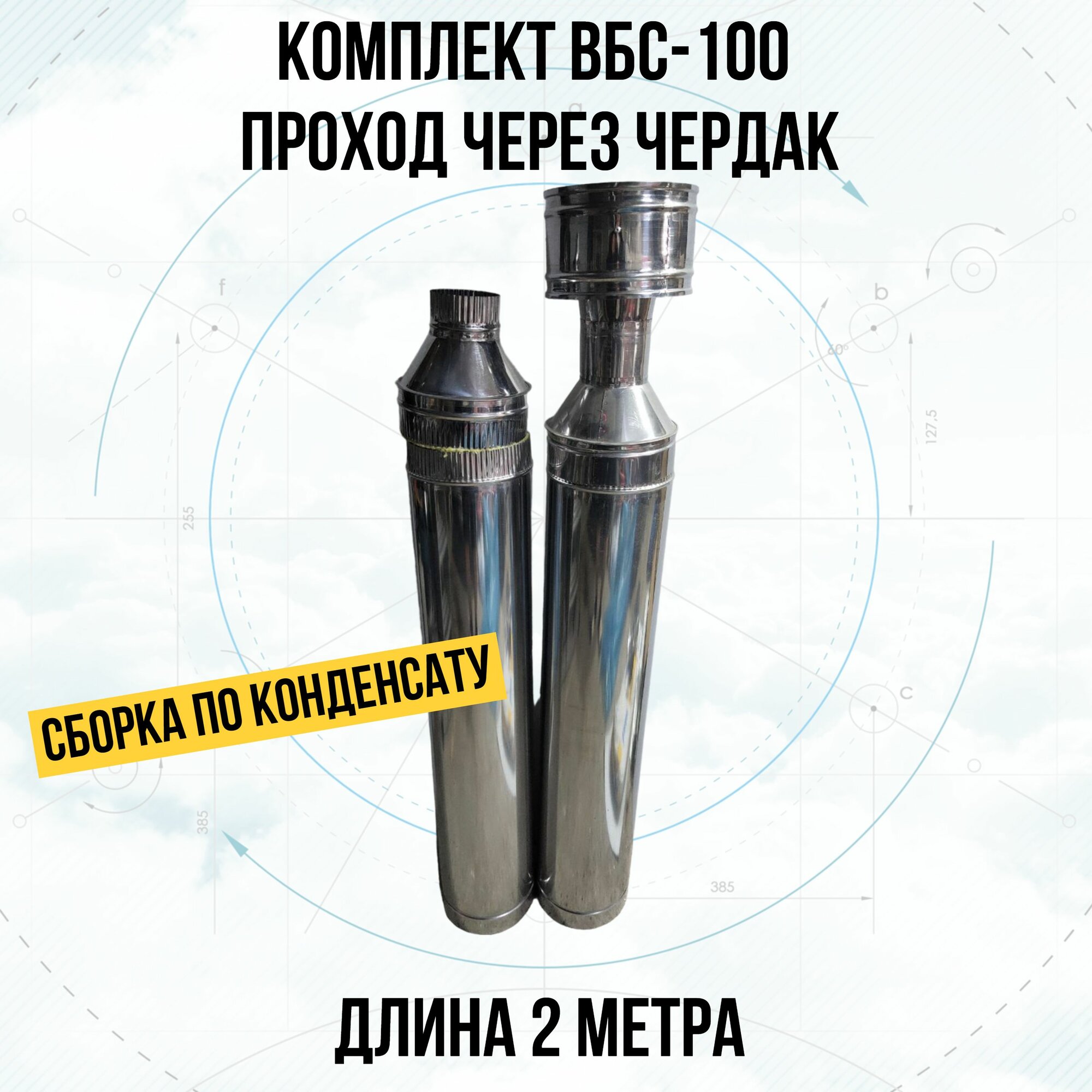 Комплект для прохода через кровлю вентиляции ВБС-100, длиной 2 метра (ВБС-100 чердак/2000)