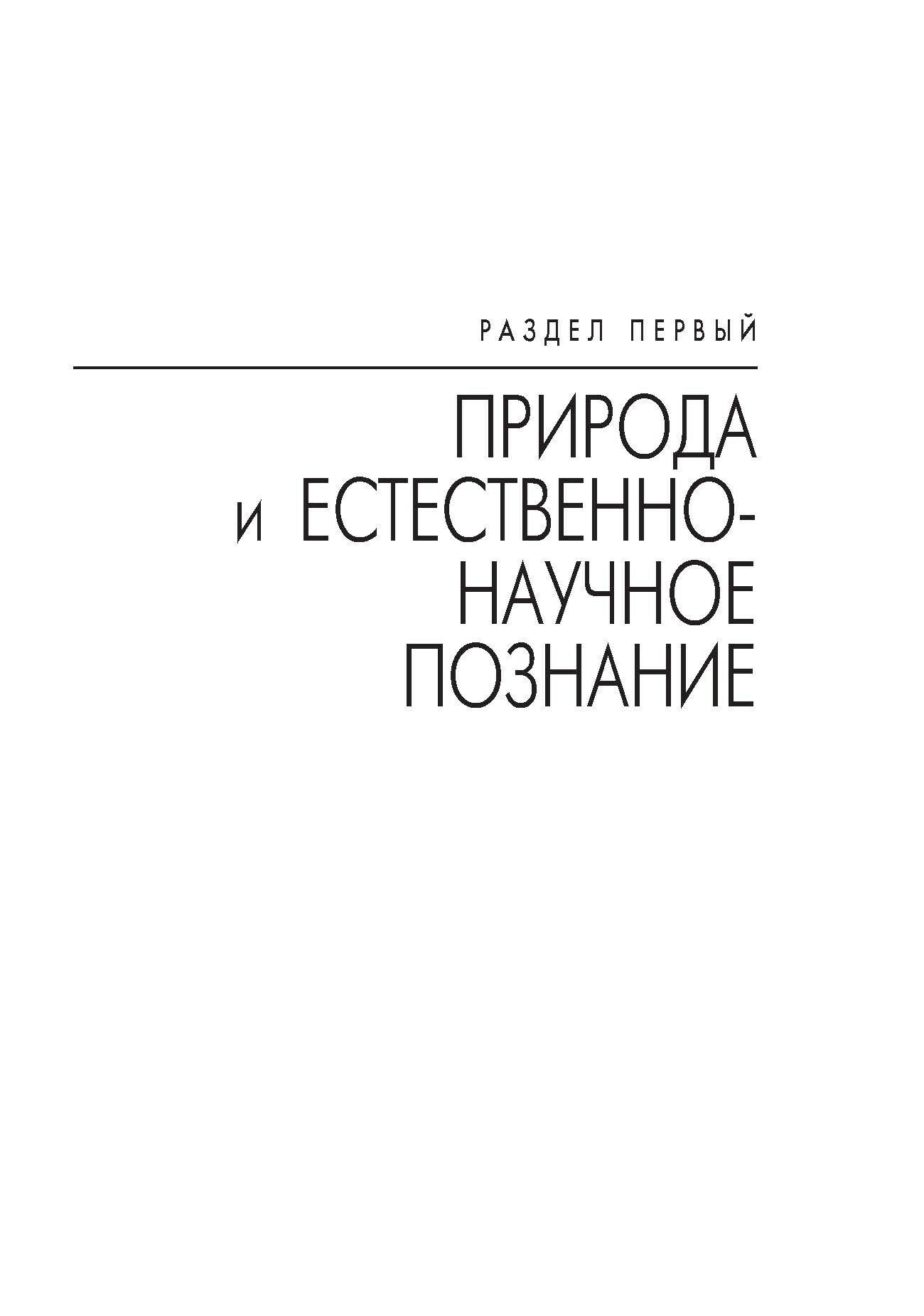 Концепции современного естествознания. Учебное пособие - фото №6