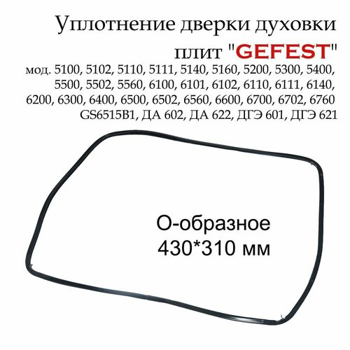 Уплотнитель двери для духовки Gefest О-образное, 430*310 мм. 5100-5500, 6100-6700, 5140, 5160, 6140 встраиваемый комплект gefest сн 2120 дгэ 621 01 б