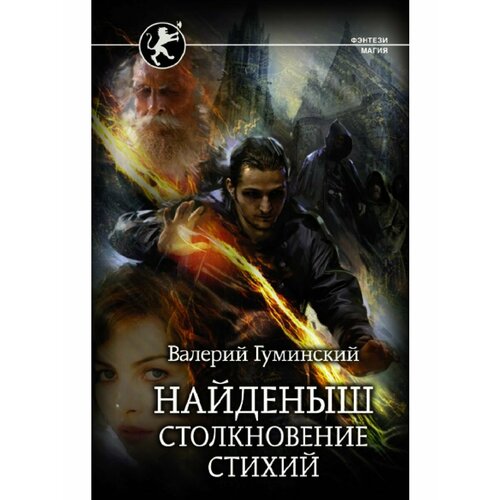 Найденыш. Столкновение Стихий арабов юрий николаевич столкновение с бабочкой