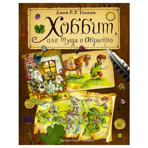 Хоббит, или туда и обратно бабенко в туда и обратно