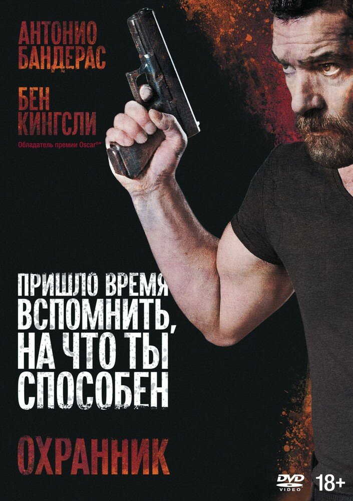 Охранник (2016) DVD-video (DVD-box)