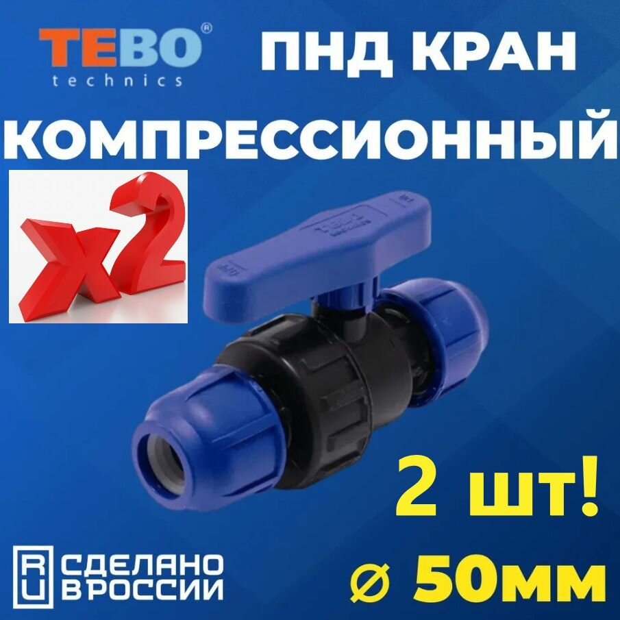 Шаровой кран ПНД PN16 TEBO - Цанга D50 мм/Цанга D50 мм компрессионный запорный фитинг для труб ПНД, 2 шт.