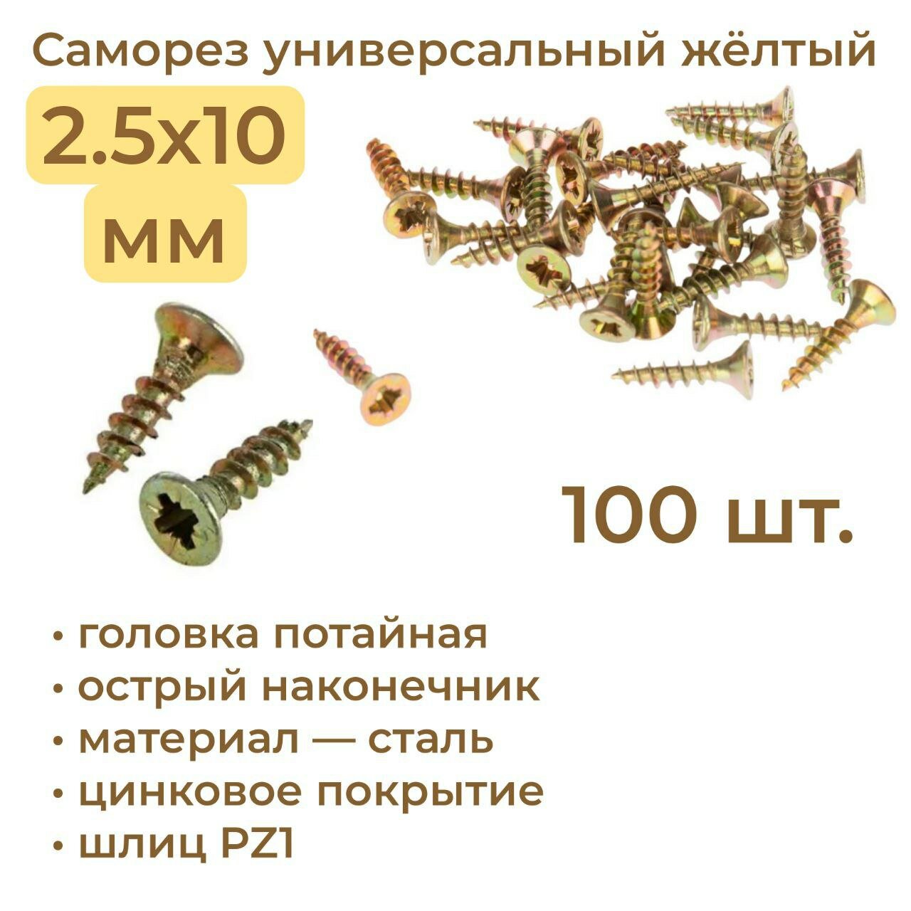 фото Саморез жёлтый 2,5 x 10 мм 100 шт.