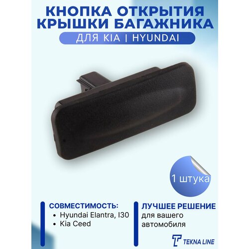 Кнопка переключателя заднего багажника / Кнопка открытия крышки багажника Hyundai Elantra, I30, Kia Ceed / OEM: 81260A5000