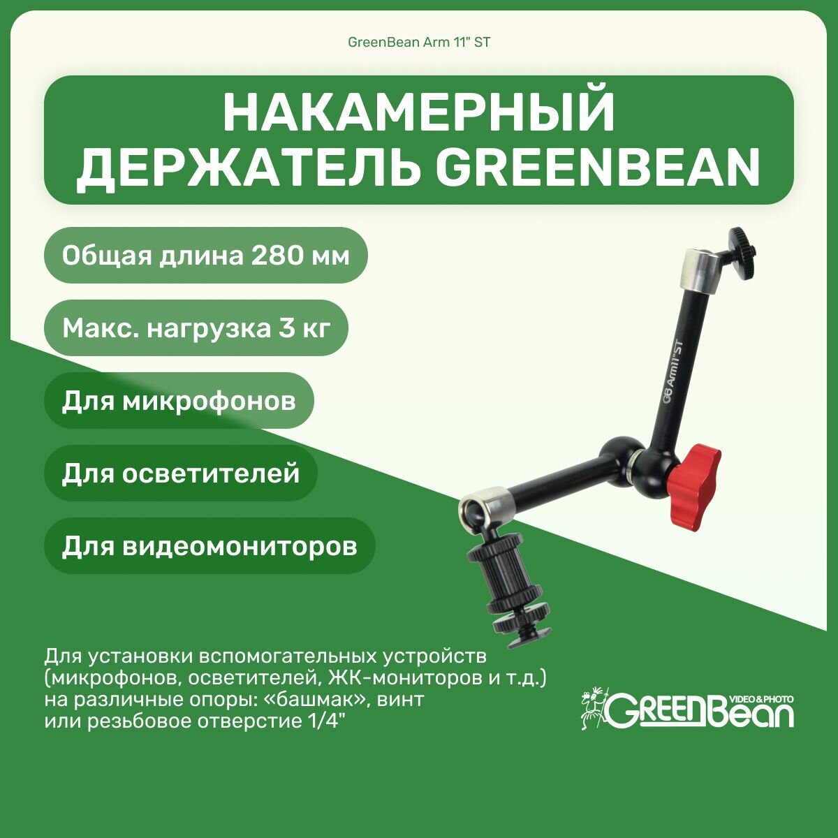 Накамерный держатель GreenBean Arm 11" ST на башмак, кронштейн для микрофонов, мониторов, осветителей для видео съемки шарнирный